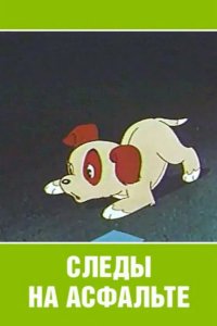 Следы на асфальте 1964