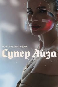 Супер Айза 2020