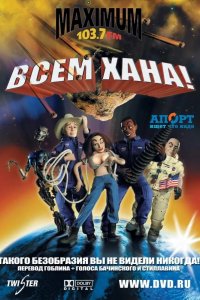 Всем хана! 2005