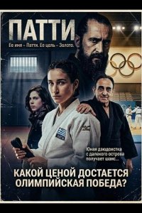 Патти — такое девчачье имя 2025