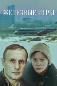 Железные игры 1979