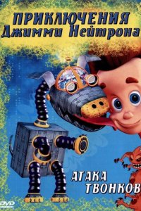 Приключения Джимми Нейтрона, мальчика-гения 1998