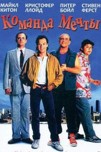 Команда мечты 1989