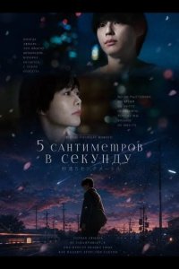 5 сантиметров в секунду 2025