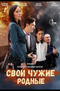 Свои чужие родные 2021