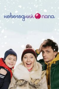 Новогодний папа 2018