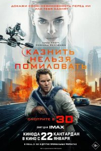 Казнить нельзя помиловать 2026