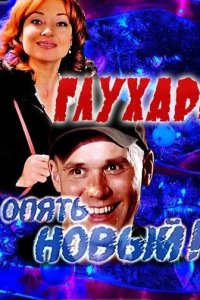 Глухарь. «Опять Новый!» 2011