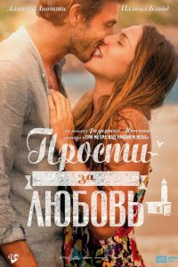 Прости за любовь 2014