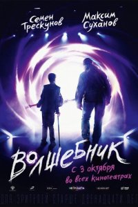 Волшебник 2019