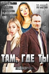 Там, где ты 2014