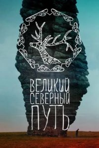 Великий северный путь 2019