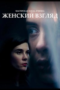 Женский взгляд 2020