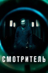 Смотритель 2017