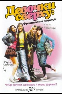Девочки сверху: Французский поцелуй 2006