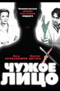 Чужое лицо 2003