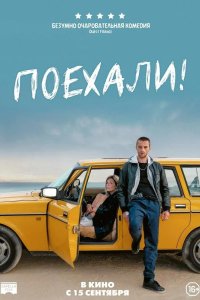Поехали! 2022
