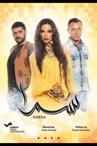Нагадай мне любовь / Самра 2016