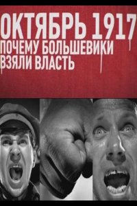 Октябрь 17-го. Почему большевики взяли власть