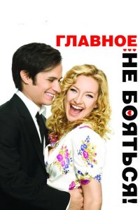 Главное – не бояться! 2010