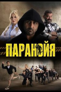 Паранойя 2024