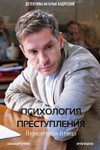 Психология преступления. Перелетная птица 2021