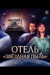 Отель "Звёздная пыль" 2026