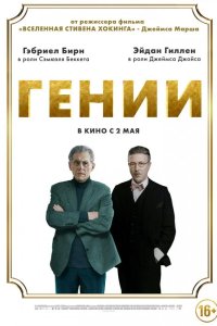 Гении 2023