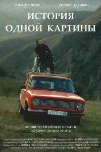 История одной картины 2020