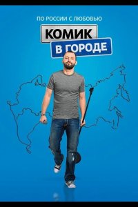Комик в городе