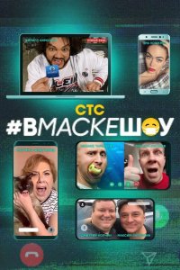 #вмаскешоу 2020
