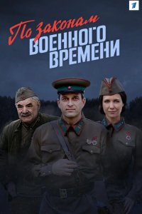 По законам военного времени 2016