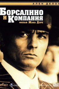 Борсалино и компания 1974