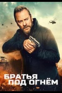 Братья под огнём 2026