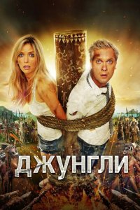 Джунгли 2012
