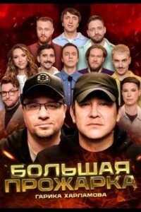 Большая Прожарка 2024