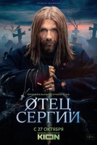 Сергий против нечисти / Отец Сергий 2021
