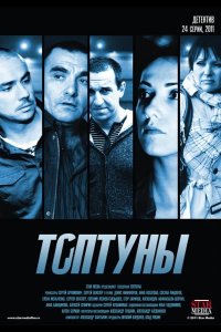 Топтуны 2012