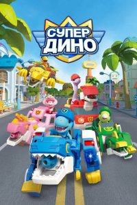 Супер Дино 2022