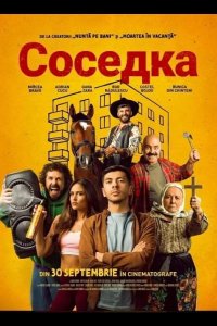 Соседка 2025