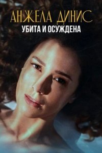 Анжела Динис: Убита и осуждена 2025