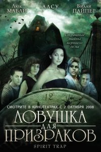 Ловушка для призраков 2005