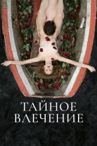 Тайное влечение 2022
