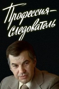 Профессия — следователь 1982
