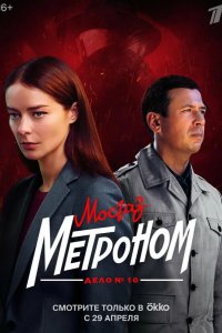 Мосгаз. Дело № 10. Метроном 2024