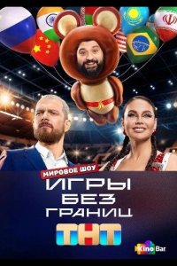 Игры без границ 2024