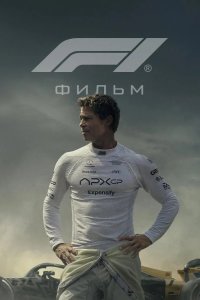 Формула 1