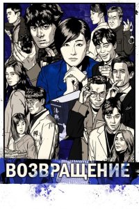 Возвращение 2018