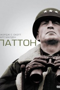 Паттон 1970