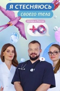 Я стесняюсь своего тела. Россия 2019